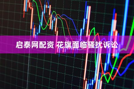 启泰网配资 花旗面临骚扰诉讼