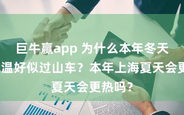 巨牛赢app 为什么本年冬天上海气温好似过山车？本年上海夏天会更热吗？