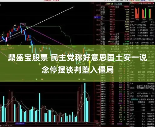 鼎盛宝股票 民主党称好意思国土安一说念停摆谈判堕入僵局