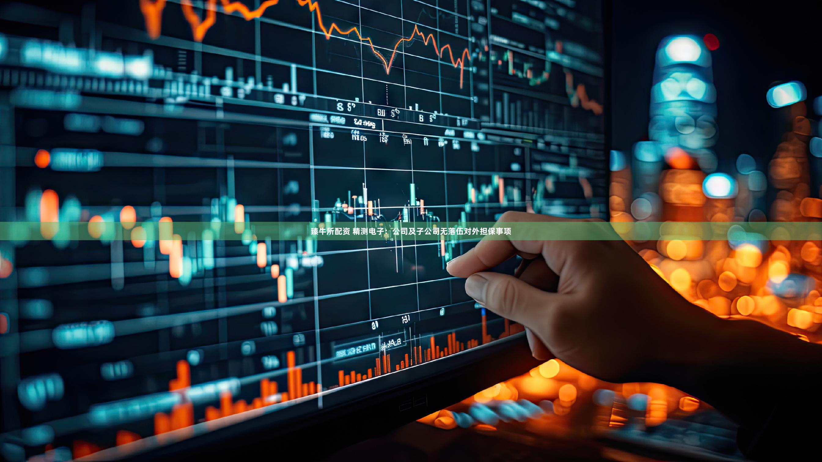 臻牛所配资 精测电子：公司及子公司无落伍对外担保事项