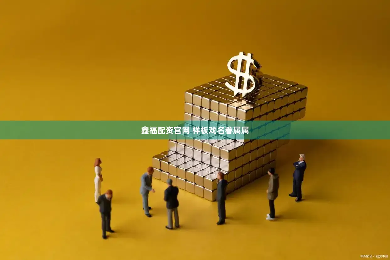 鑫福配资官网 样板戏名眷属属