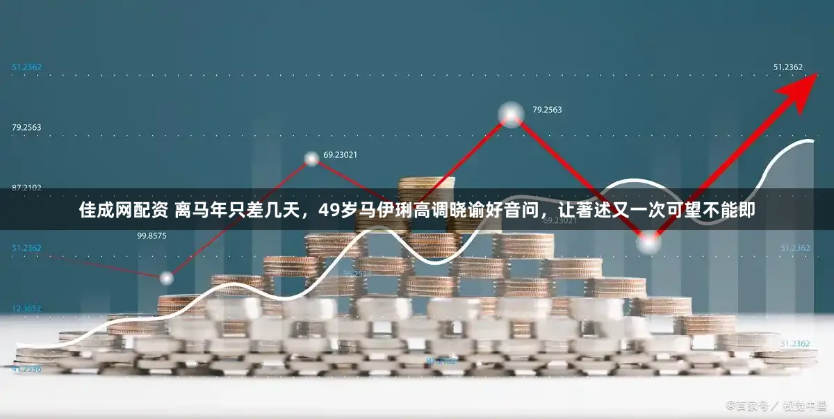 佳成网配资 离马年只差几天，49岁马伊琍高调晓谕好音问，让著述又一次可望不能即