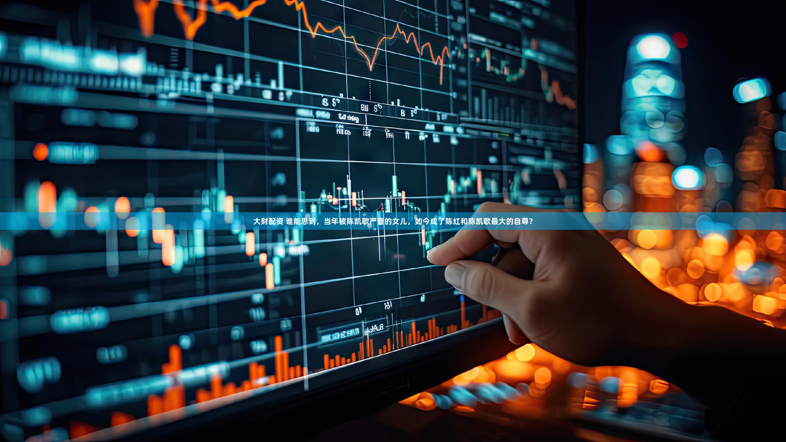 大财配资 谁能思到，当年被陈凯歌严管的女儿，如今成了陈红和陈凯歌最大的自尊？