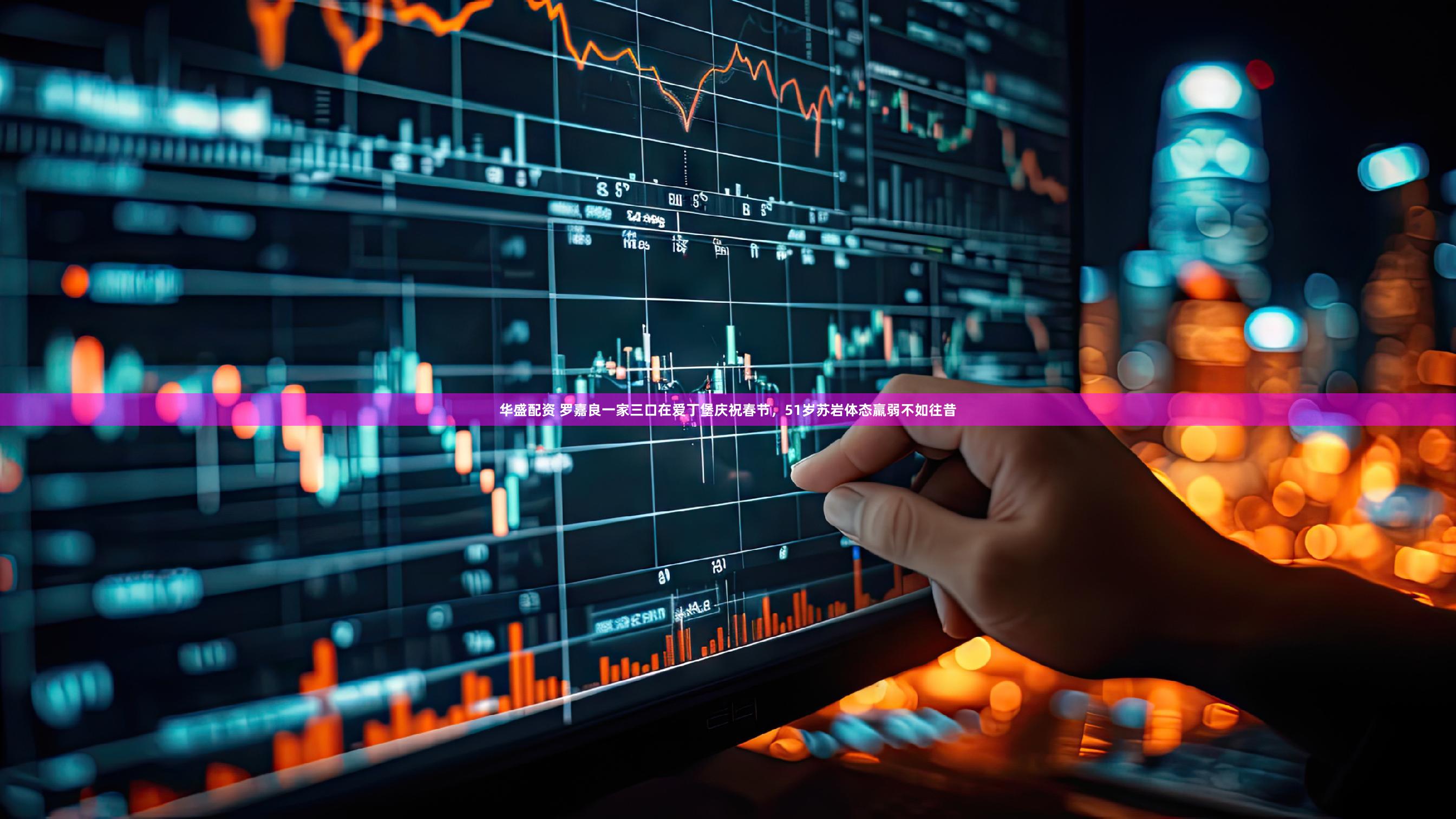 华盛配资 罗嘉良一家三口在爱丁堡庆祝春节，51岁苏岩体态羸弱不如往昔