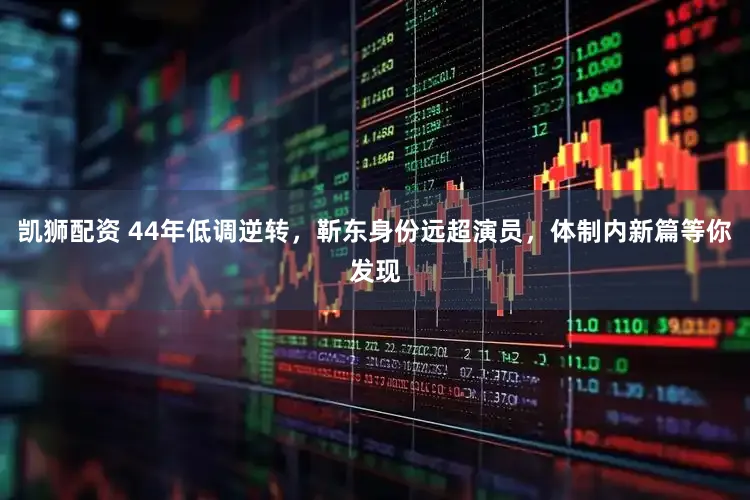 凯狮配资 44年低调逆转，靳东身份远超演员，体制内新篇等你发现