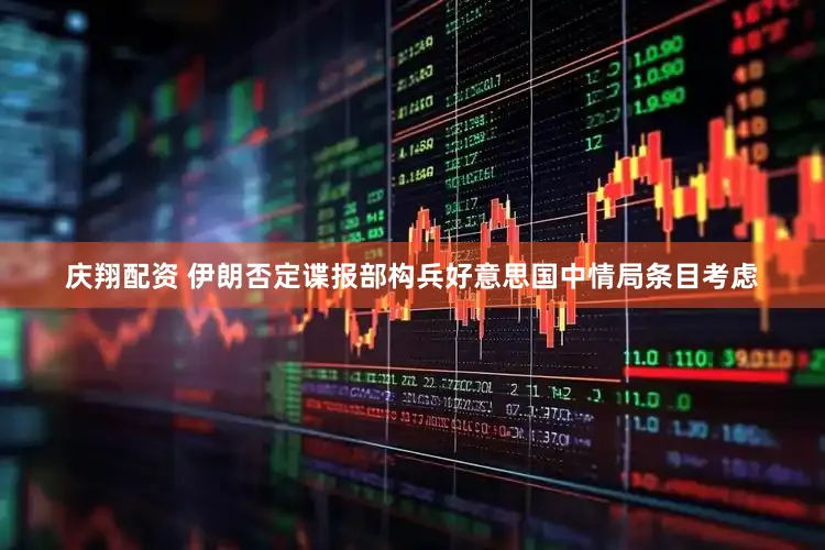 庆翔配资 伊朗否定谍报部构兵好意思国中情局条目考虑