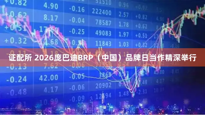 证配所 2026庞巴迪BRP（中国）品牌日当作精深举行