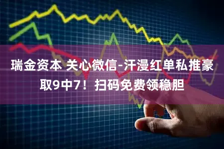 瑞金资本 关心微信-汗漫红单私推豪取9中7！扫码免费领稳胆