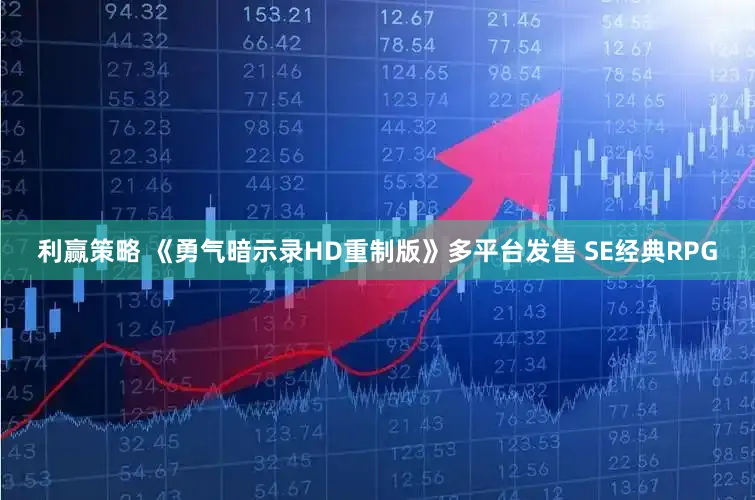 利赢策略 《勇气暗示录HD重制版》多平台发售 SE经典RPG