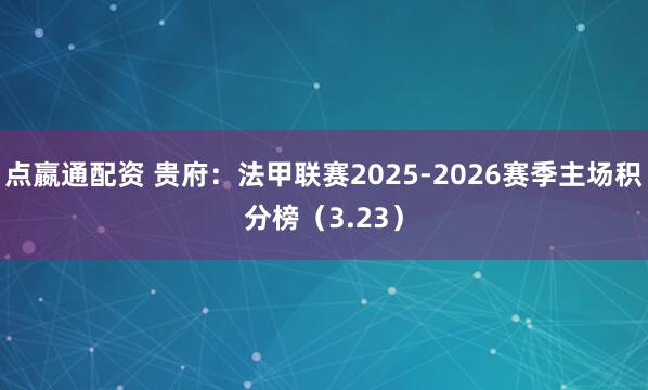 点嬴通配资 贵府：法甲联赛2025-2026赛季主场积分榜（3.23）