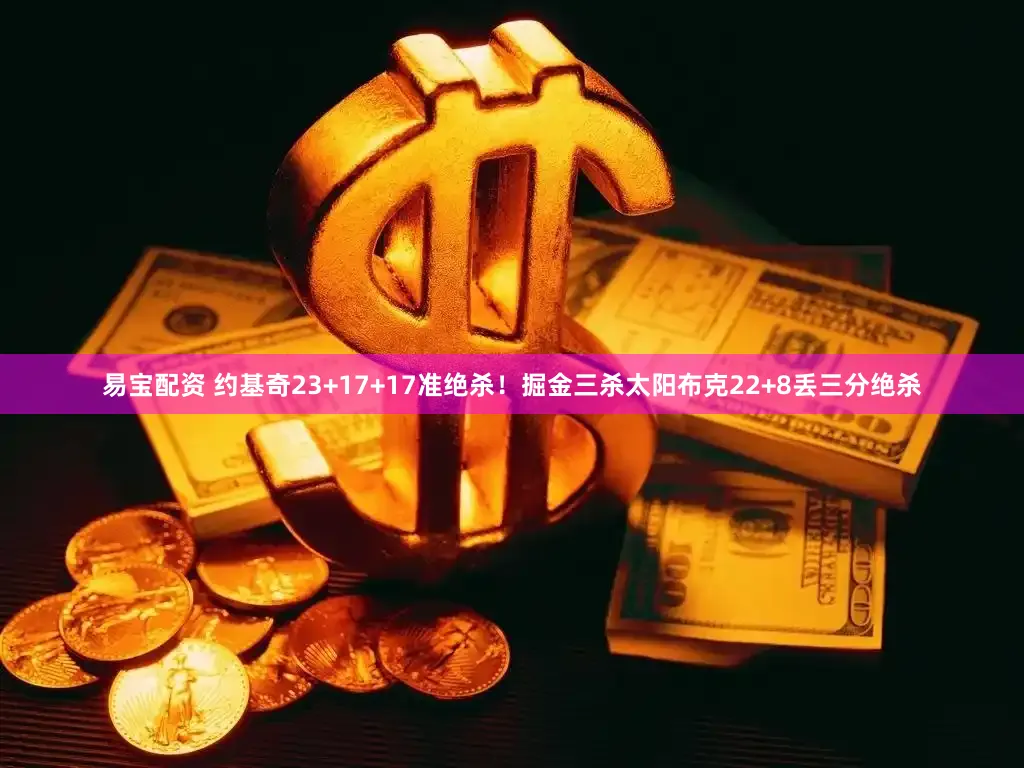 易宝配资 约基奇23+17+17准绝杀！掘金三杀太阳布克22+8丢三分绝杀