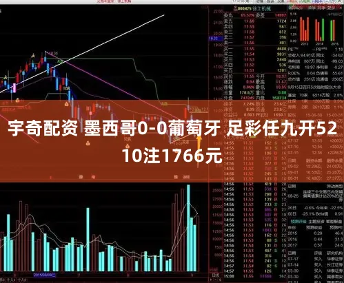 宇奇配资 墨西哥0-0葡萄牙 足彩任九开5210注1766元