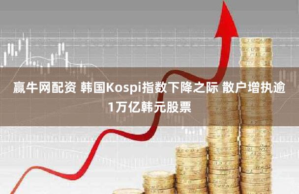 赢牛网配资 韩国Kospi指数下降之际 散户增执逾1万亿韩元股票
