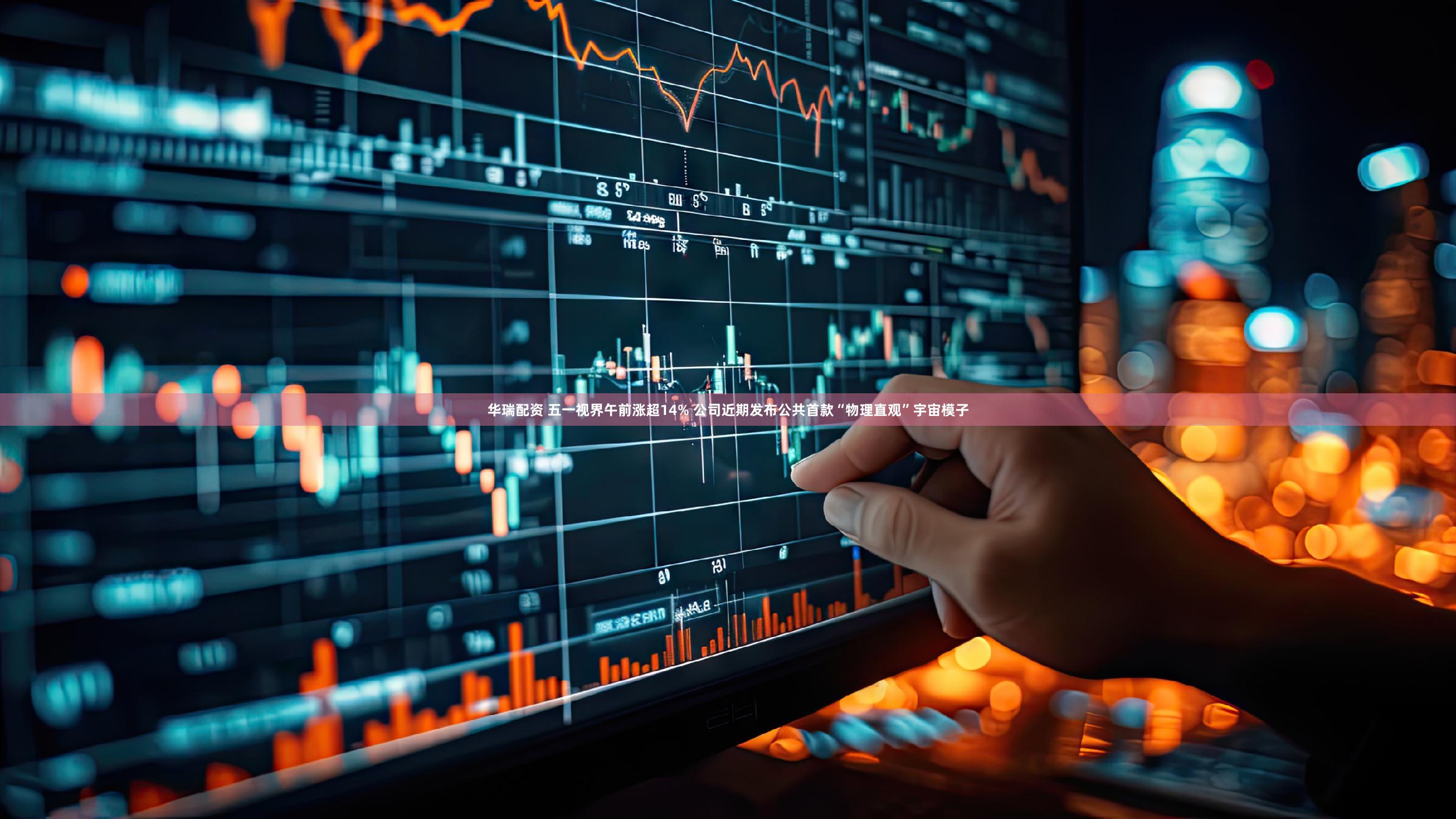 华瑞配资 五一视界午前涨超14% 公司近期发布公共首款“物理直观”宇宙模子