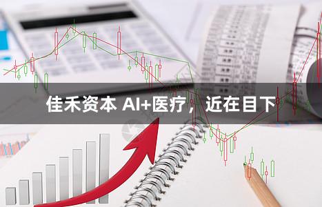 佳禾资本 AI+医疗,近在目下