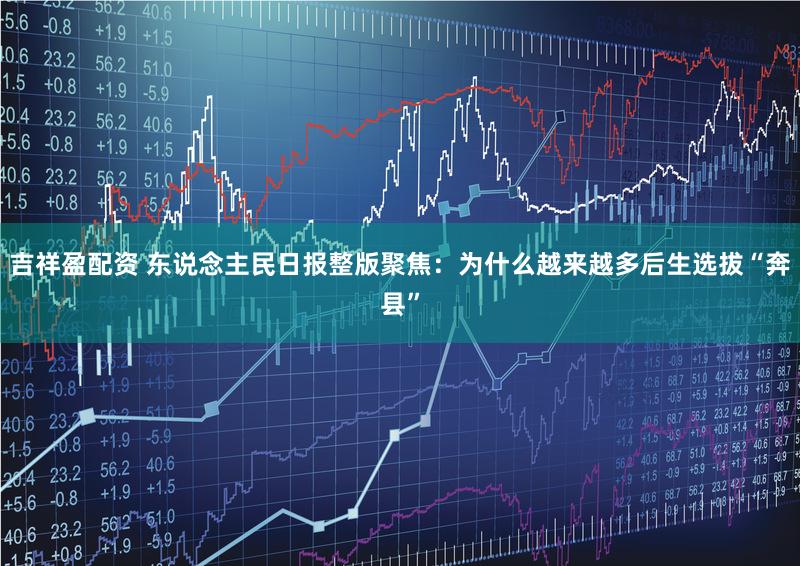 吉祥盈配资 东说念主民日报整版聚焦：为什么越来越多后生选拔“奔县”