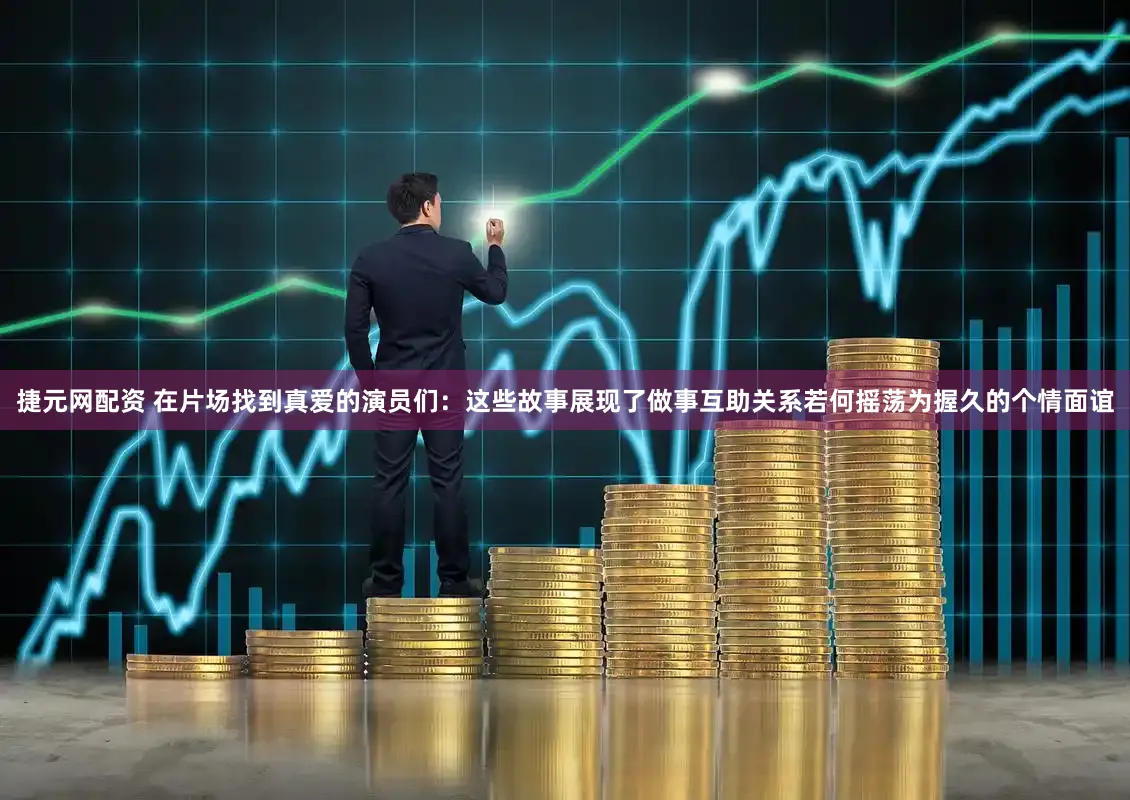 捷元网配资 在片场找到真爱的演员们：这些故事展现了做事互助关系若何摇荡为握久的个情面谊