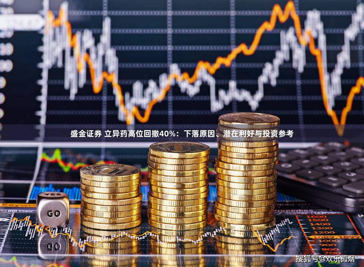盛金证券 立异药高位回撤40%：下落原因、潜在利好与投资参考